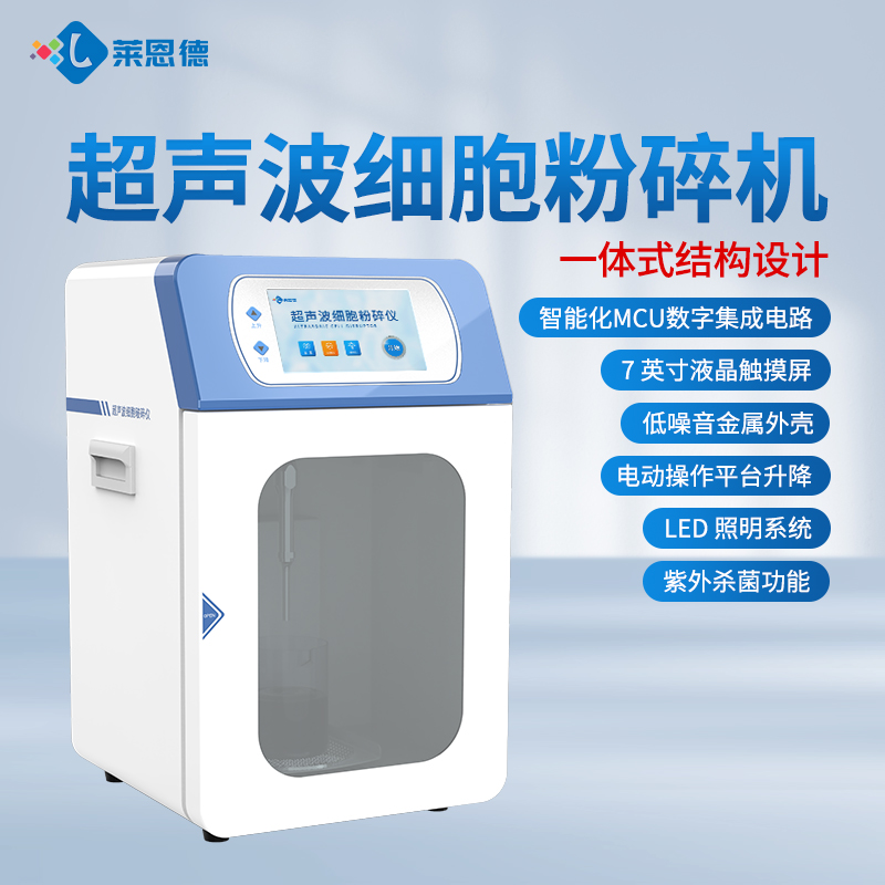 2026年国产实验室超声波细胞破碎仪选购选型白皮书