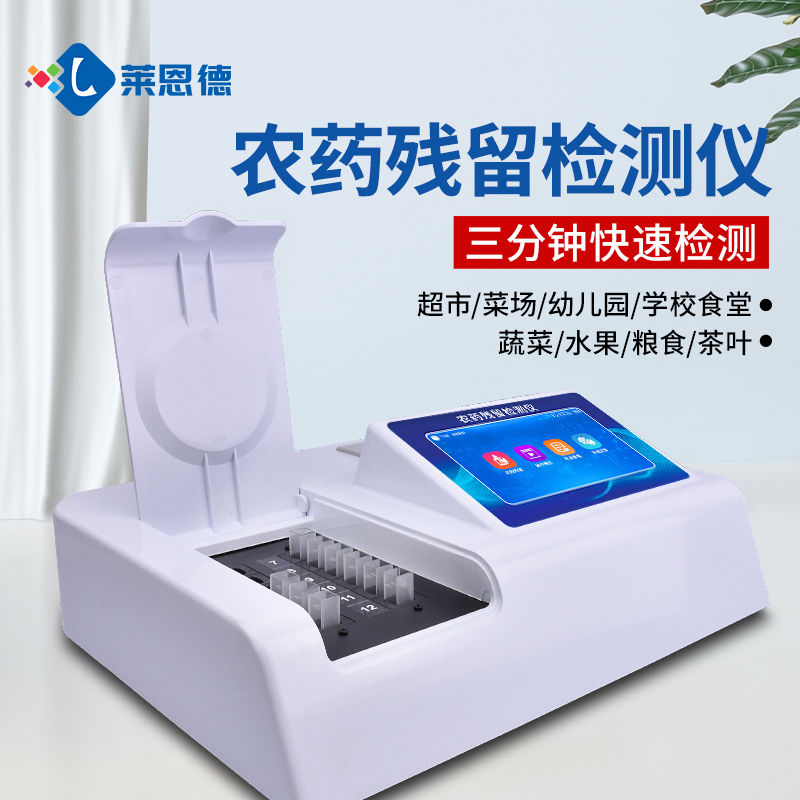 超市农残检测操作复杂?莱恩德智能仪器，新手也能上手